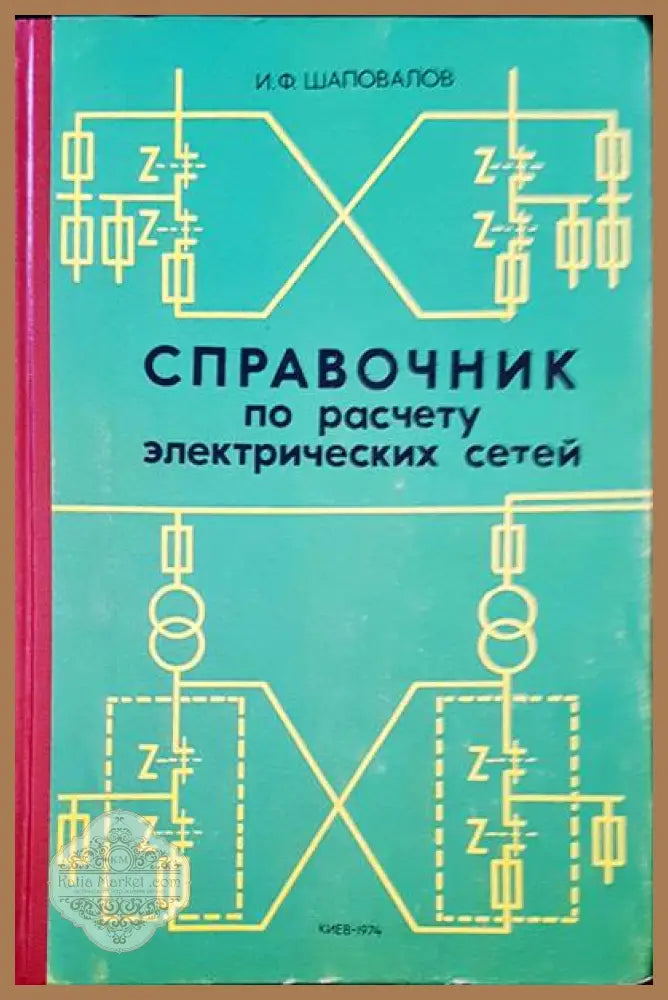 Справочник по расчету электрических сетей - И. Ф. Шаповалов - Книги