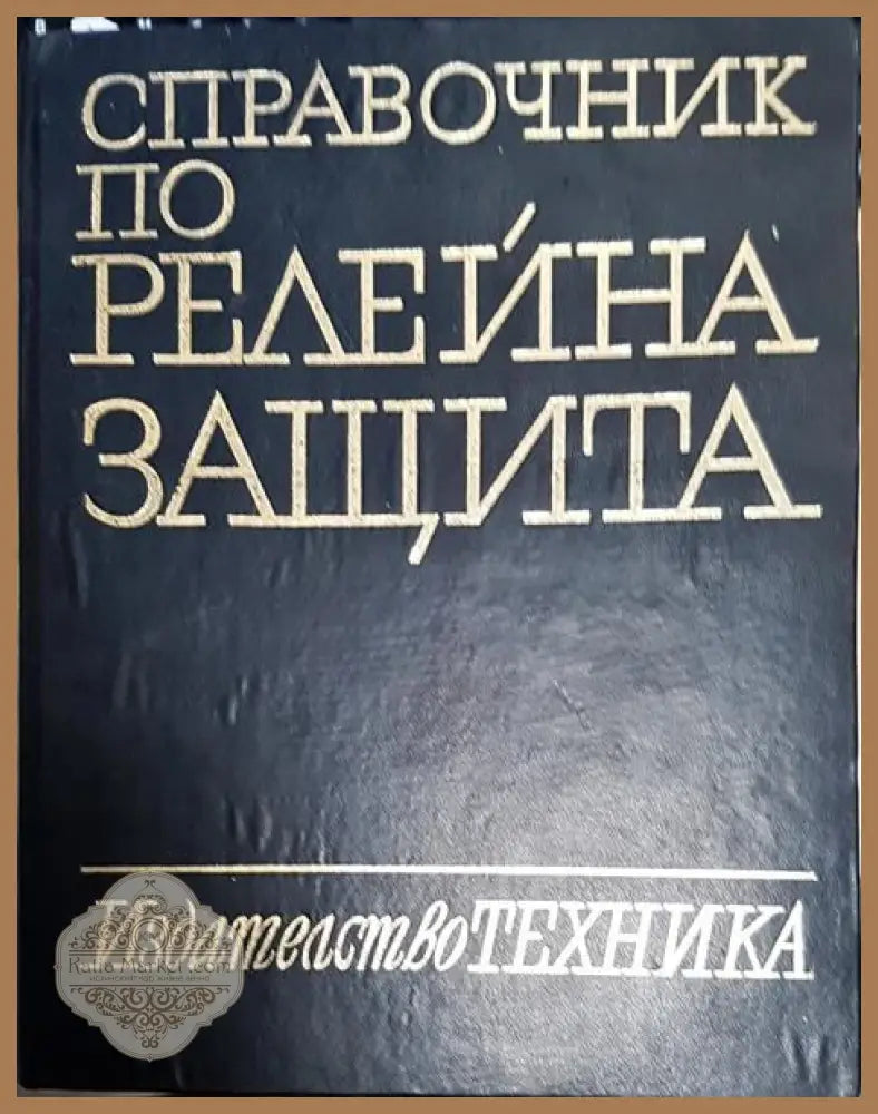Справочник по релейна защита - Константин Г. Георгиев Горан А. Димитров Стефан Н. Нанчев - Книги
