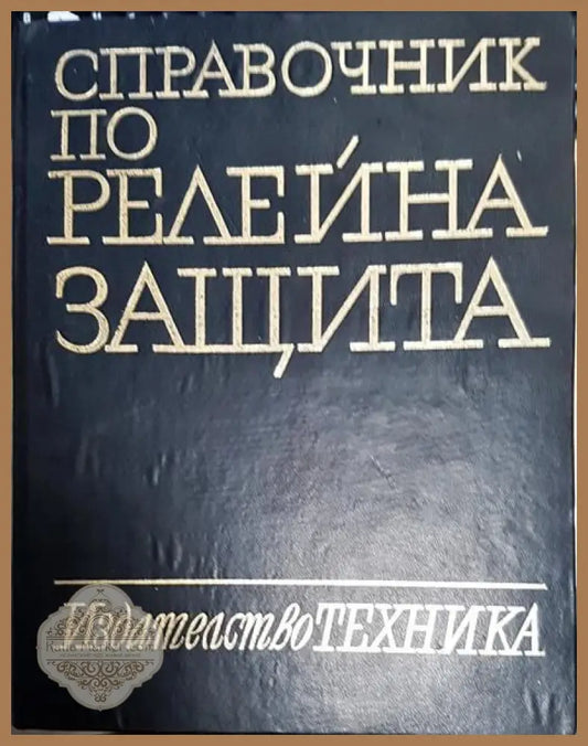 Справочник по релейна защита - Константин Г. Георгиев Горан А. Димитров Стефан Н. Нанчев - Книги