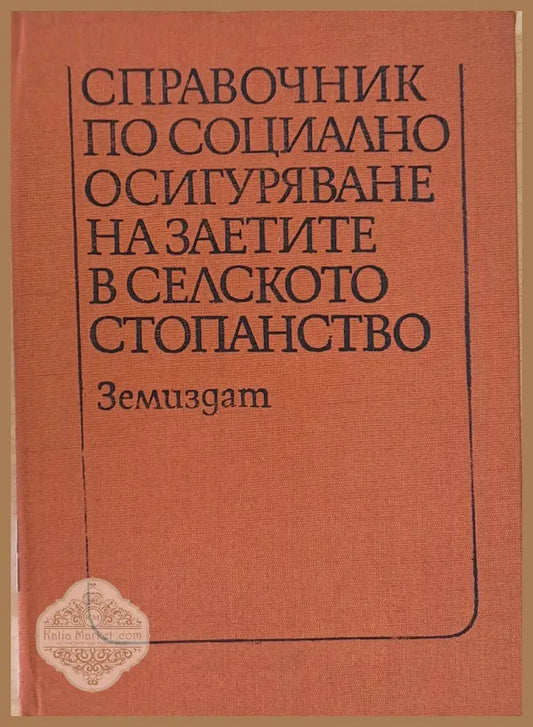 Справочник по социално осигуряване на заетите в селското стопанство - Авторски колектив - Книги