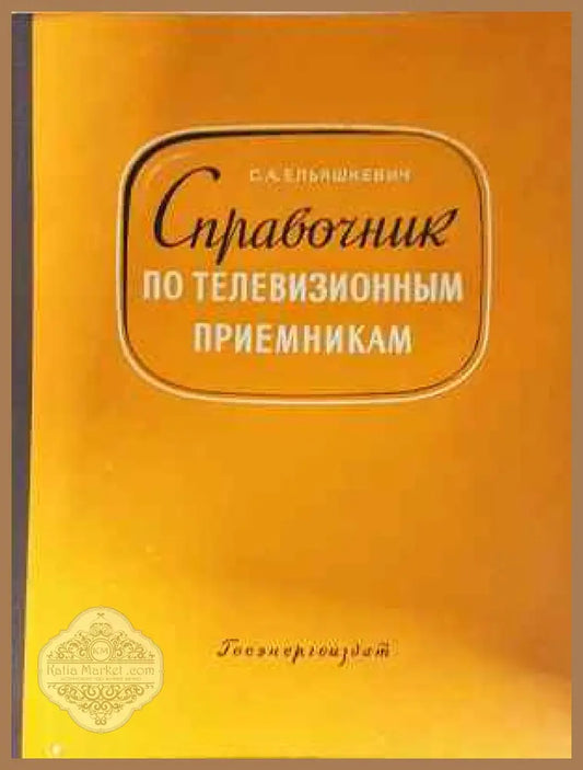 Справочник по телевизионным приемникам - С. А. Ельяшкевич - Книга