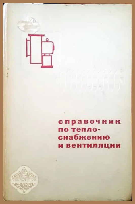 Справочник по телоснабжению и вентиляции - Авторски колектив - Книги