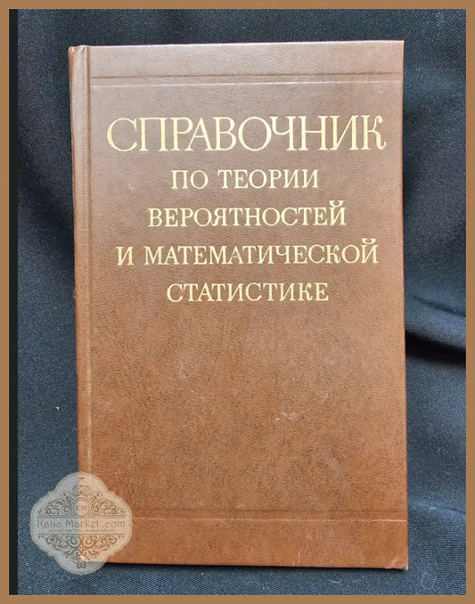 Справочник по теории вероятностей и математической статистике - Колектив автори (под редакцията на акад. В. С. Королюк)