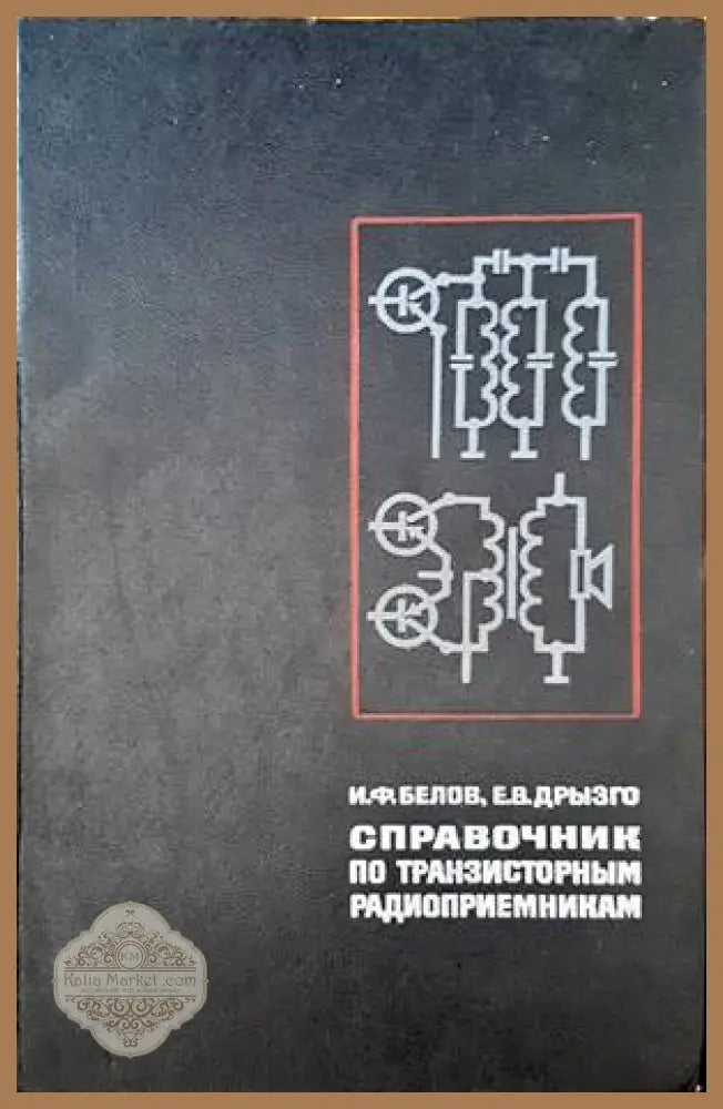 Справочник по транзисторным радиоприемникам - И. ф. Белов Е. В. Дрызго - Книги