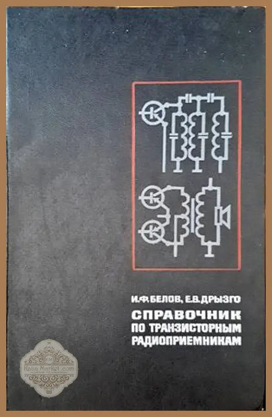 Справочник по транзисторным радиоприемникам - И. ф. Белов Е. В. Дрызго - Книги