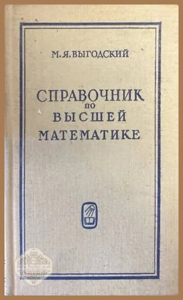 Справочник по высшей математике (Копие) - Марк Я. Выгодский - Книги