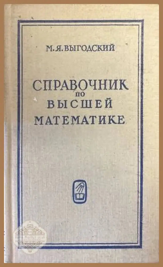 Справочник по высшей математике (Копие) - Марк Я. Выгодский - Книги