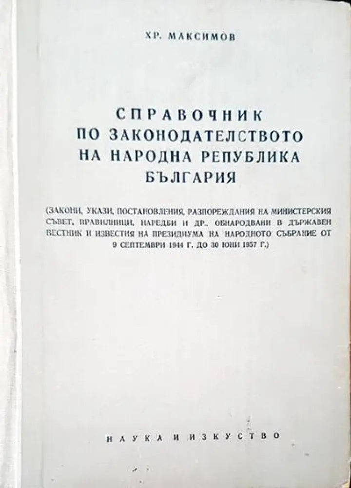 Справочник по законодателството на Народна република България (248) - Книга