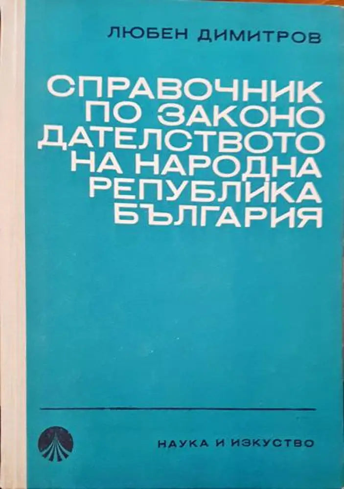 Справочник по законодателството на Народна Република България (268) - Книга