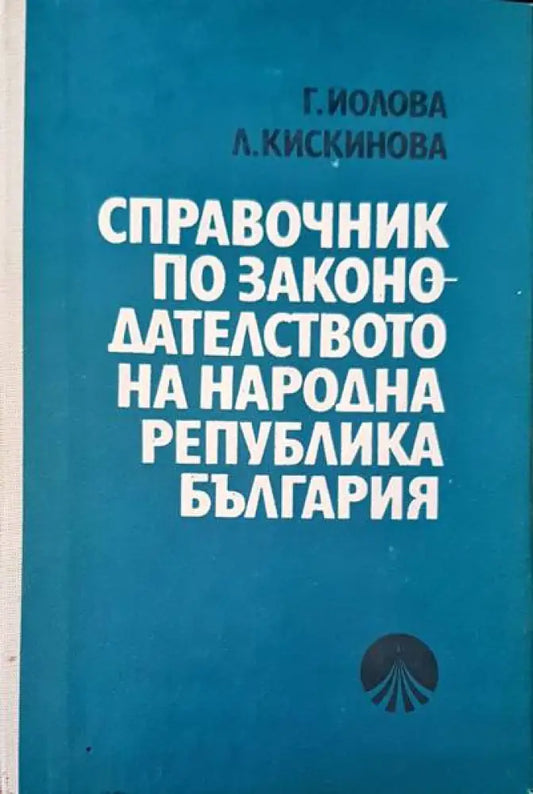 Справочник по законодателството на Народна Република България (292) - Книга