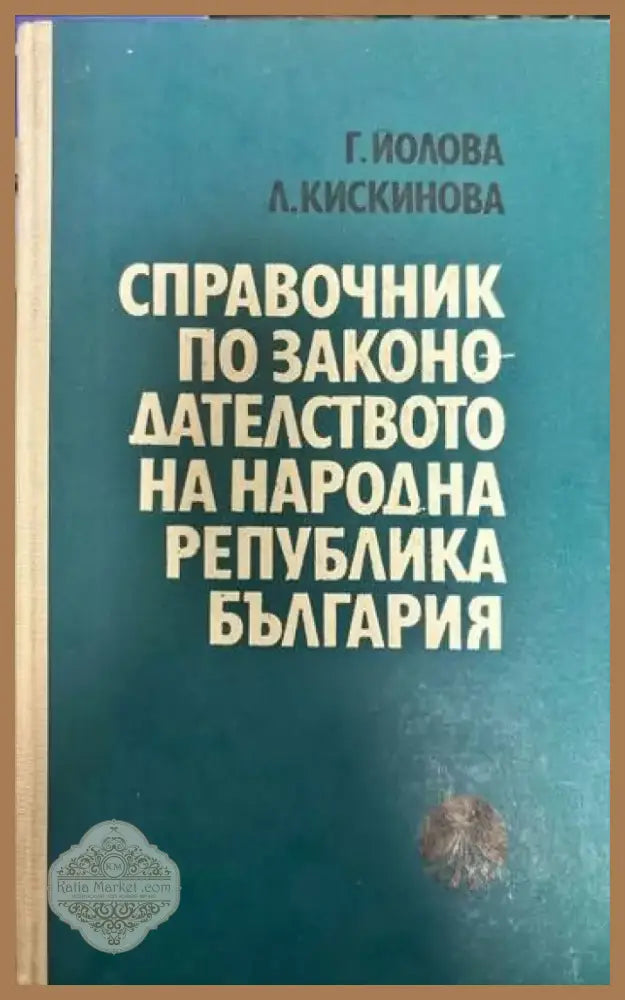 Справочник по законодателството на Народна република България (529) - Книга