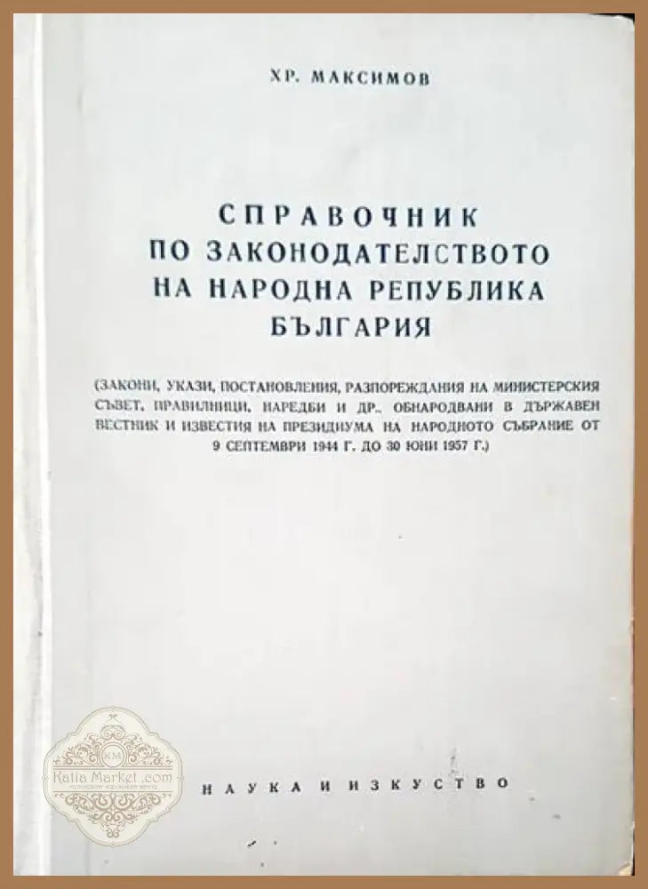 Справочник по законодателството на Народна република България (248) - Книга