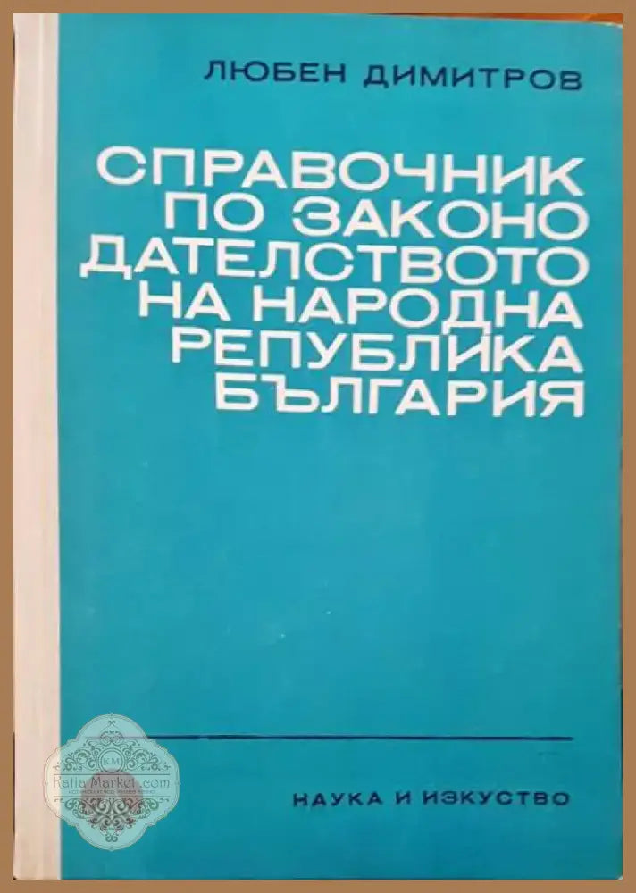 Справочник по законодателството на Народна Република България (268) - Книга