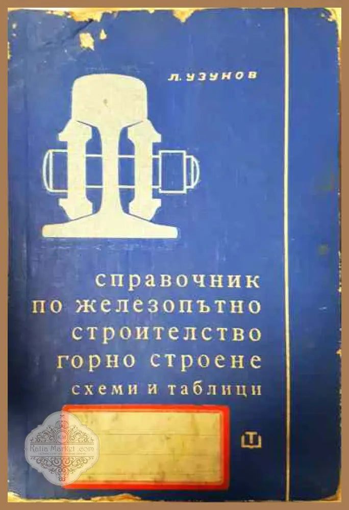 Справочник по железопътно строителство - горно строене (схеми и таблици) - Любен Узунов - Книги