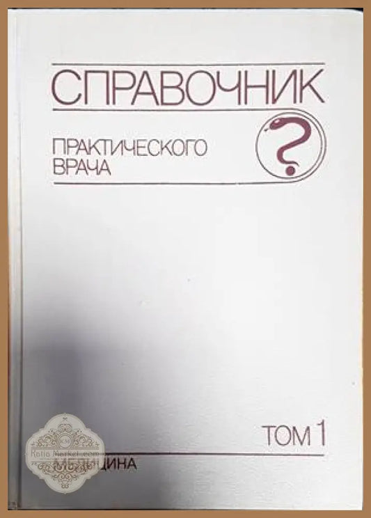 Справочник практического врача. Том 1-2 - Авторски колектив - Книги