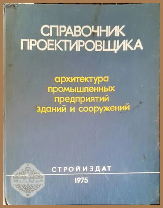 Справочник проектировщика - Авторски колектив Ernst and Young - Книги