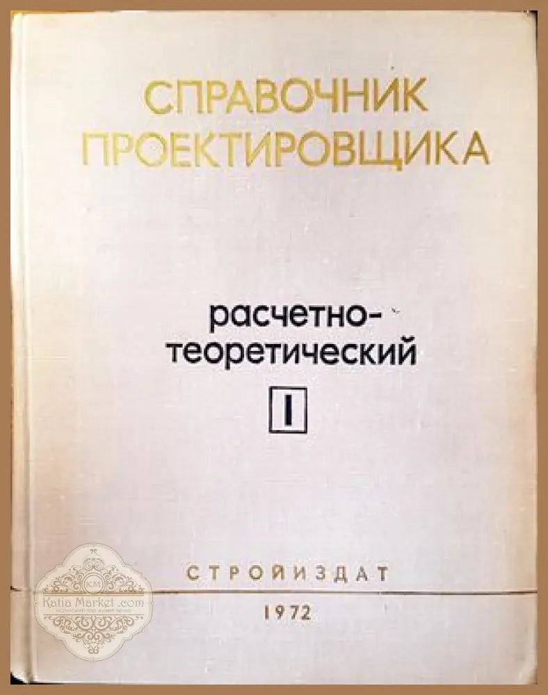 Справочник проектировщика промышленных жилых и общественных зданий и сооружений. Книга 1: Расчетно-теоретический