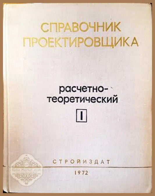 Справочник проектировщика промышленных жилых и общественных зданий и сооружений. Книга 1: Расчетно-теоретический