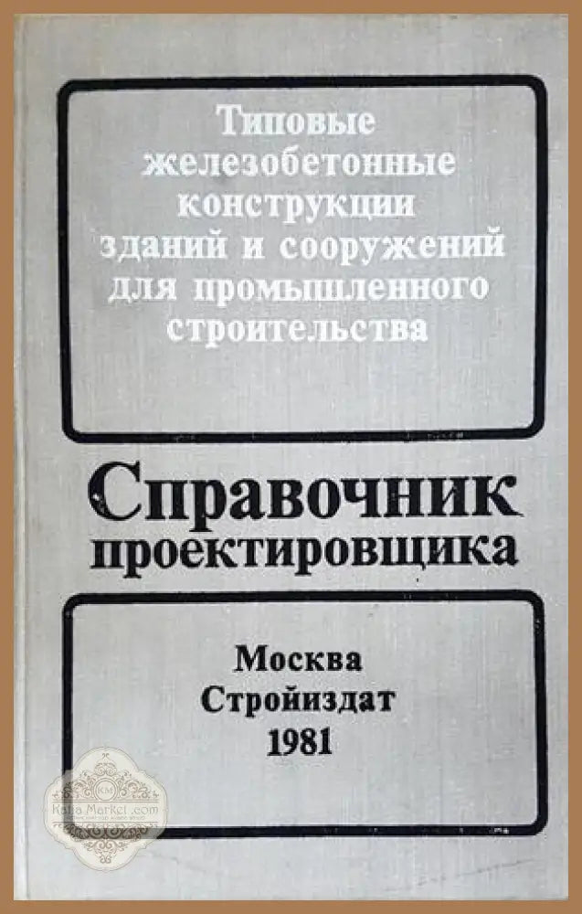 Справочник проектировщика - Бердичевский
