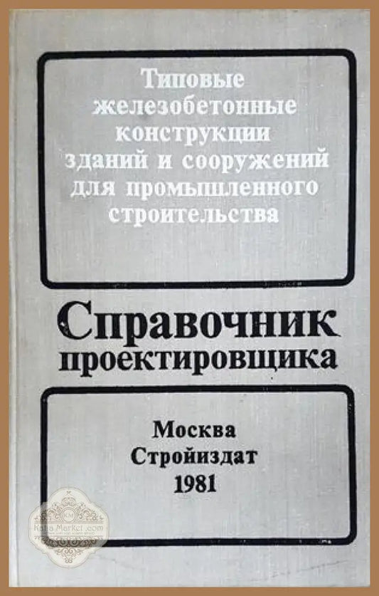 Справочник проектировщика - Бердичевский