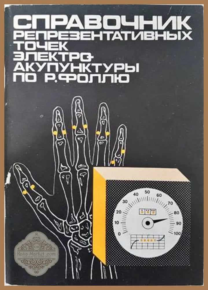 Справочник репрезентативных точех электроакупунктуры по Р. Фоллю - Колектив - Книги