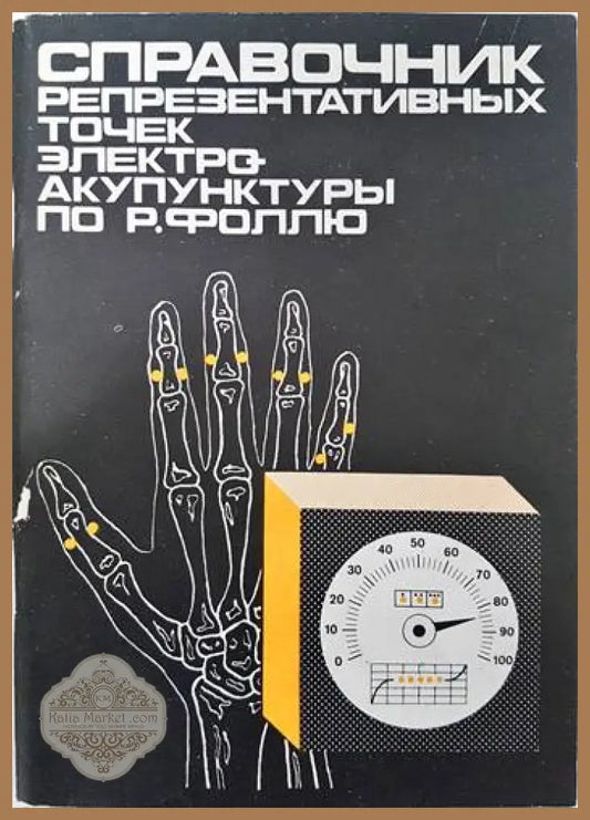 Справочник репрезентативных точех электроакупунктуры по Р. Фоллю - Колектив - Книги
