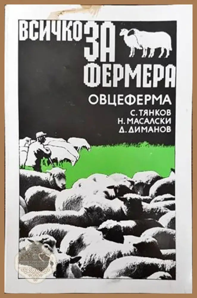 Справочник със списък на разрешените за предлагане на пазара и употреба продукти за растителна защита (705) - Книга