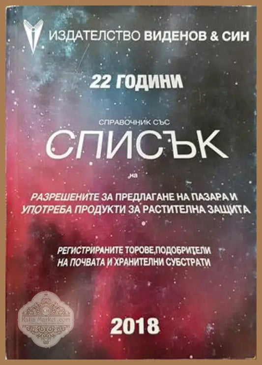 Справочник със списък на разрешените за предлагане на пазара и употреба продукти за растителна защита (705) - Книга