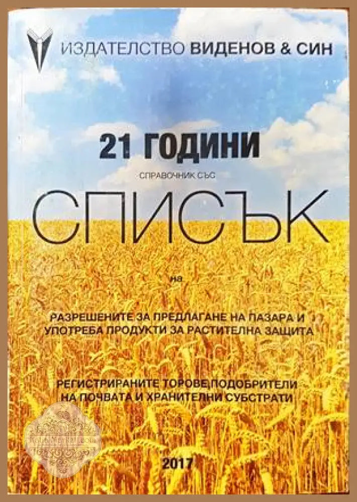 Справочник със списък на разрешените за предлагане на пазара и употреба продукти за растителна защита - Сборник - Книги