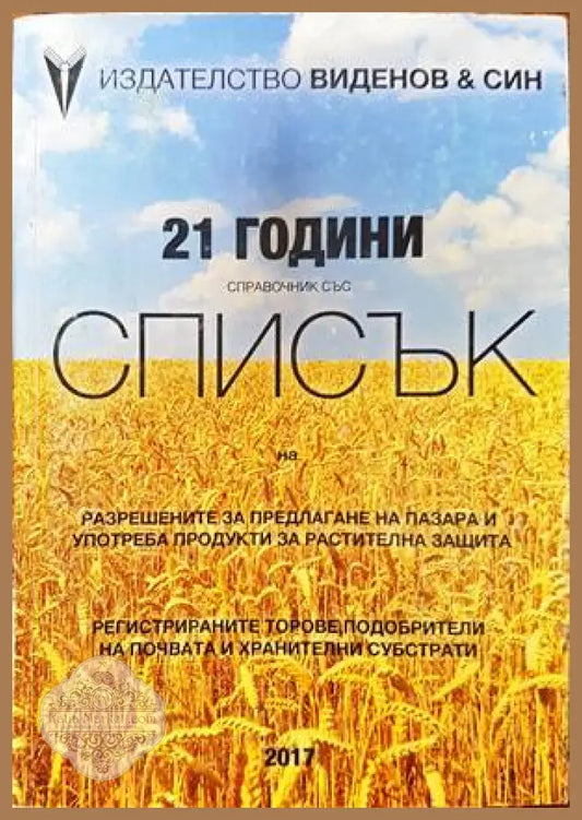 Справочник със списък на разрешените за предлагане на пазара и употреба продукти за растителна защита - Сборник - Книги
