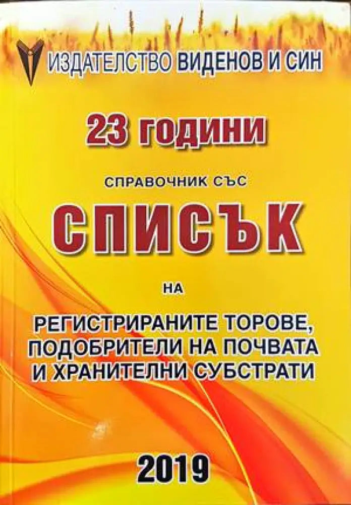 Справочник със списък на регистрираните торове подобрители на почвата и хранителни субстрати (715) - Книга