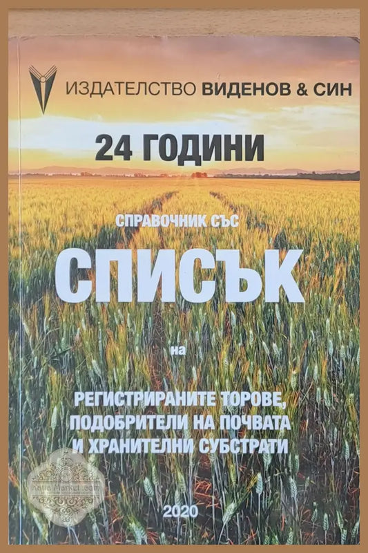 Справочник със Списък на регистрираните торове подобрители на почвата и хранителни субстрати - Авторски колектив - Книги