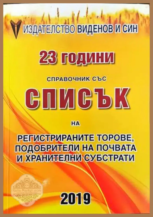 Справочник със списък на регистрираните торове подобрители на почвата и хранителни субстрати (715) - Книга