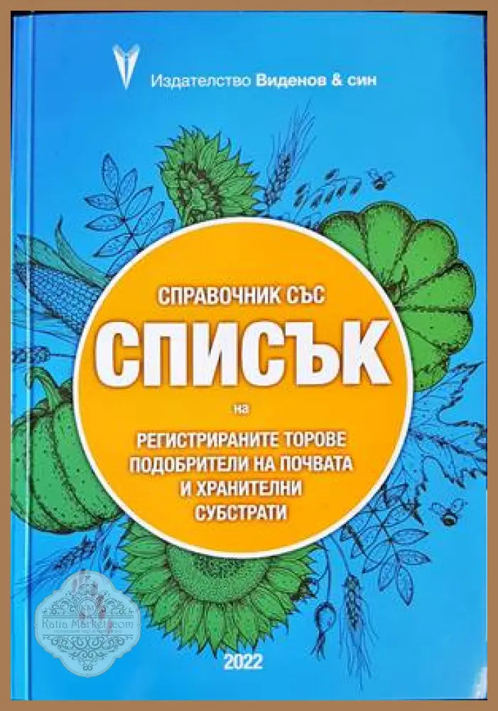 справочник със списък на регистрираните торове подобрители на почвата - колектив - Книги