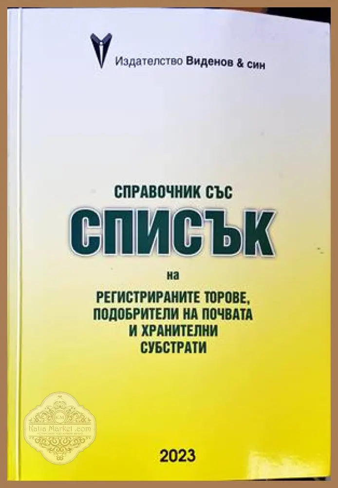 Справочник със списък на регистрираните торове - Сборник - Книги
