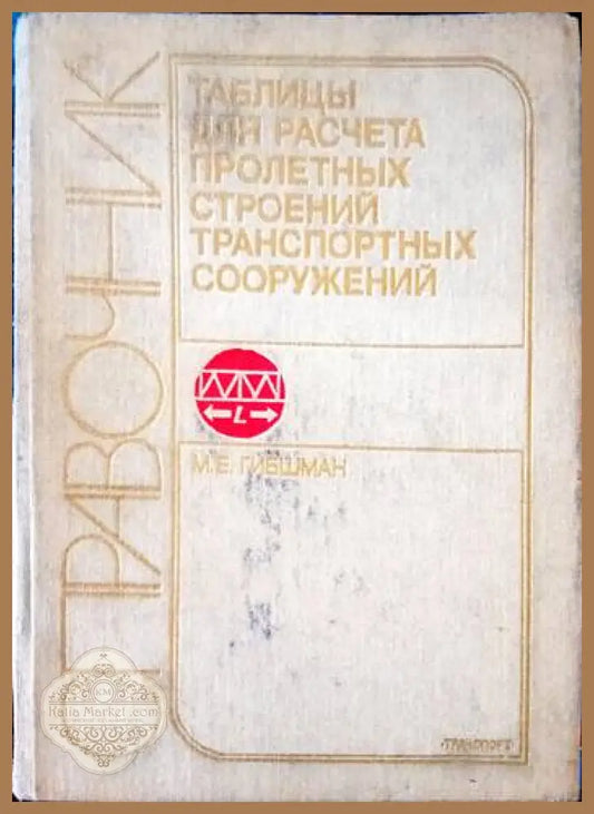 Справочник таблиць для расчета пролетнь строений транспортнь сооружений - М. Е. Гибшман - Книги