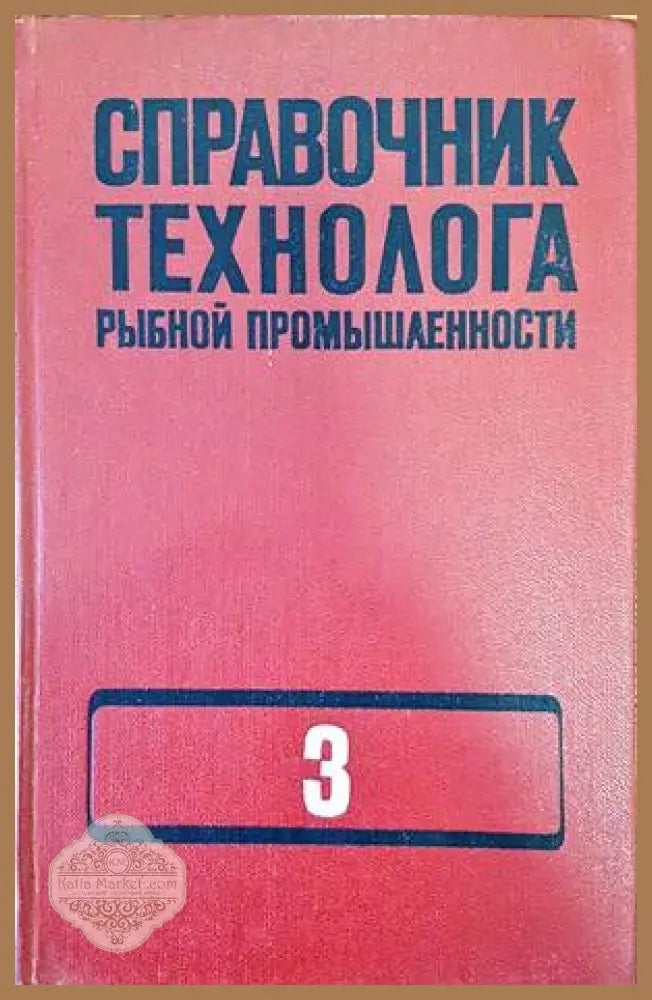 Справочник технолога рынбной промышленности. Том 3 - В. М. Новикова - Книги