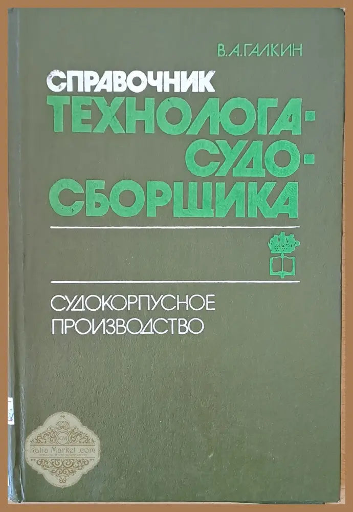 Справочник технолога-судо-сборщика. Судокорпусное производство - В. А. Галкин - Книги