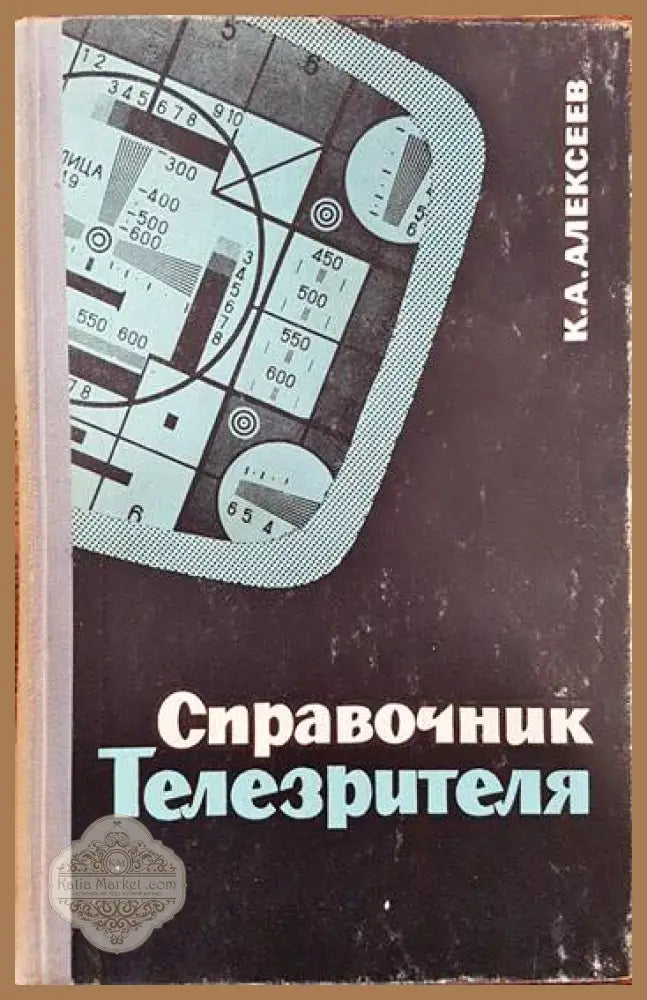 Справочник телезрителя - К. А. Алексеев - Книги