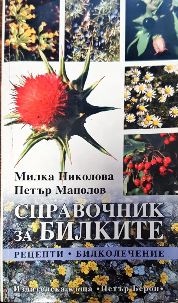 Справочник за билките (348) - Книга