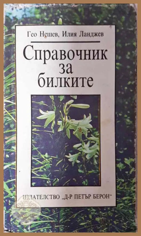 Справочник за билките - Гео Нешев Илия Ланджев - Книги
