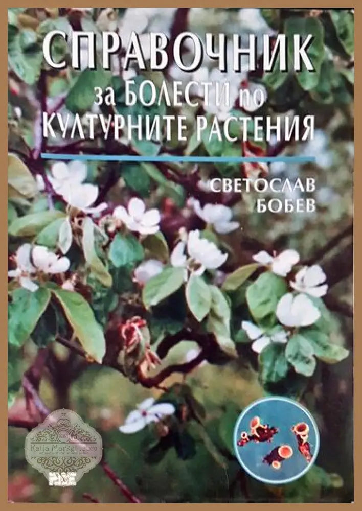 Справочник за болести по културните растения - Светослав Бобев - Книга
