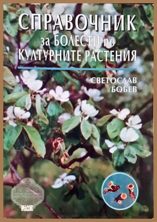 Справочник за болести по културните растения - Светослав Бобев - Книга