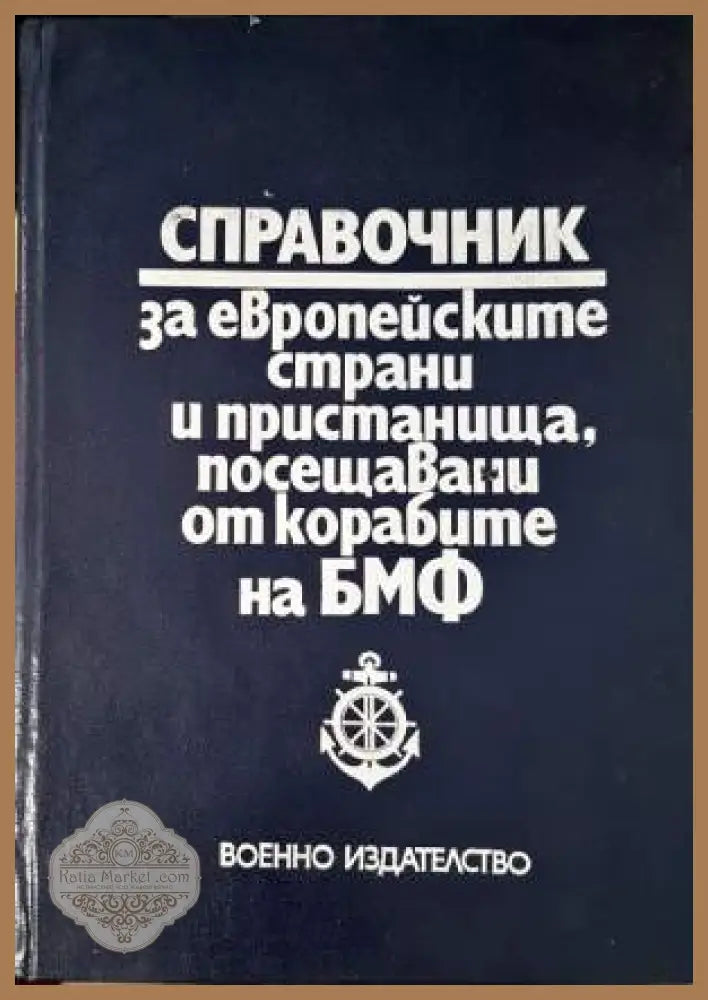 Справочник за европейските страни и пристанища посещавани от корабите на БМФ - Колектив - Книга