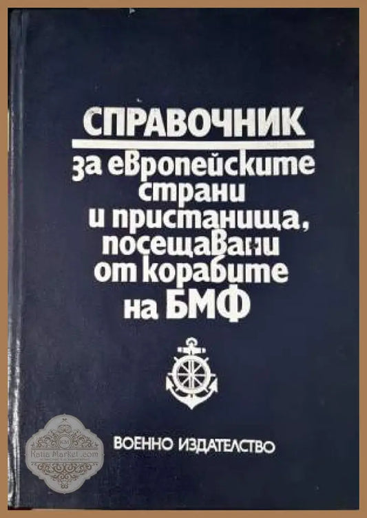 Справочник за европейските страни и пристанища посещавани от корабите на БМФ - Колектив - Книга