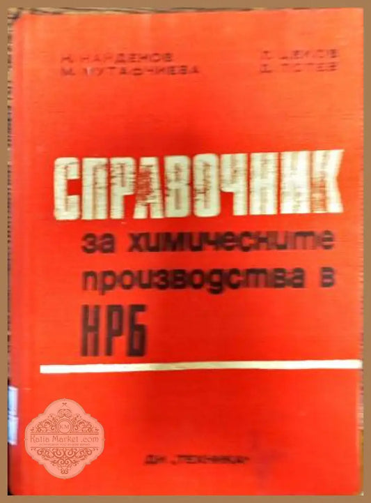 Справочник за химическите производства в НРБ - Найден Найденов Лозко Цеков Милка Мутафчиева Димитър Тотев - Книги