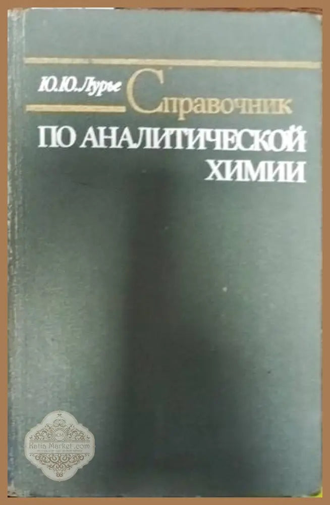 Справочник за химическите производства в НРБ - Найден Найденов Лозко Цеков Милка Мутафчиева Димитър Тотев - Книги