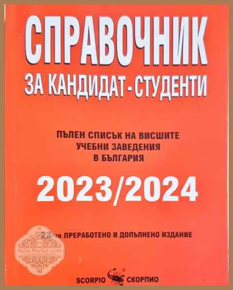 Справочник за кандидат-студенти 2023/2024 - Колектив - Книга