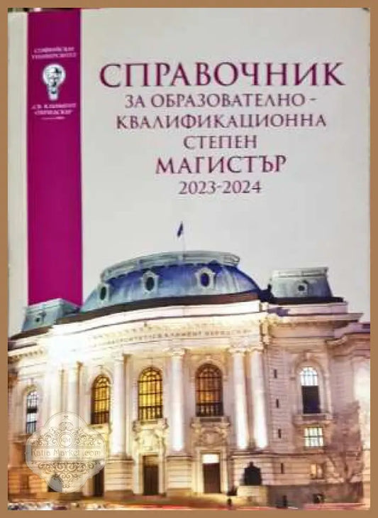 Справочник за кандидат-студенти 2023-2024 СУ - Албена Петрова - Книга