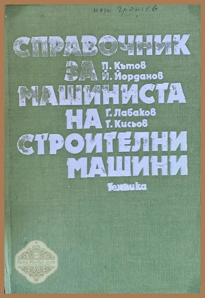 Справочник за машиниста на строителни машини - Авторски колектив - Книги